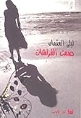 صمت الفراشات