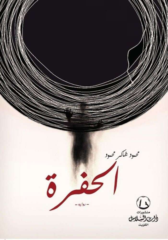 الحفرة- محمود شاكر