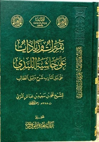 تقريرات وزيادات علي حاشية اللبدي