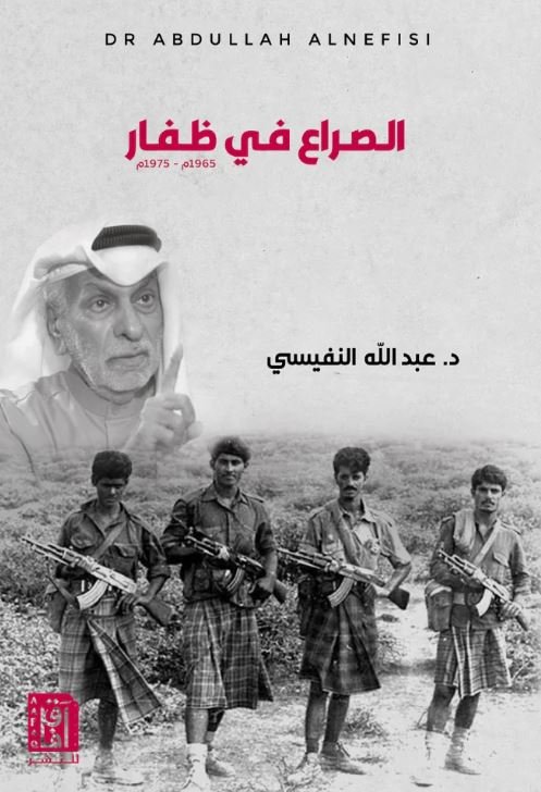 الصراع فى ظفار ط3