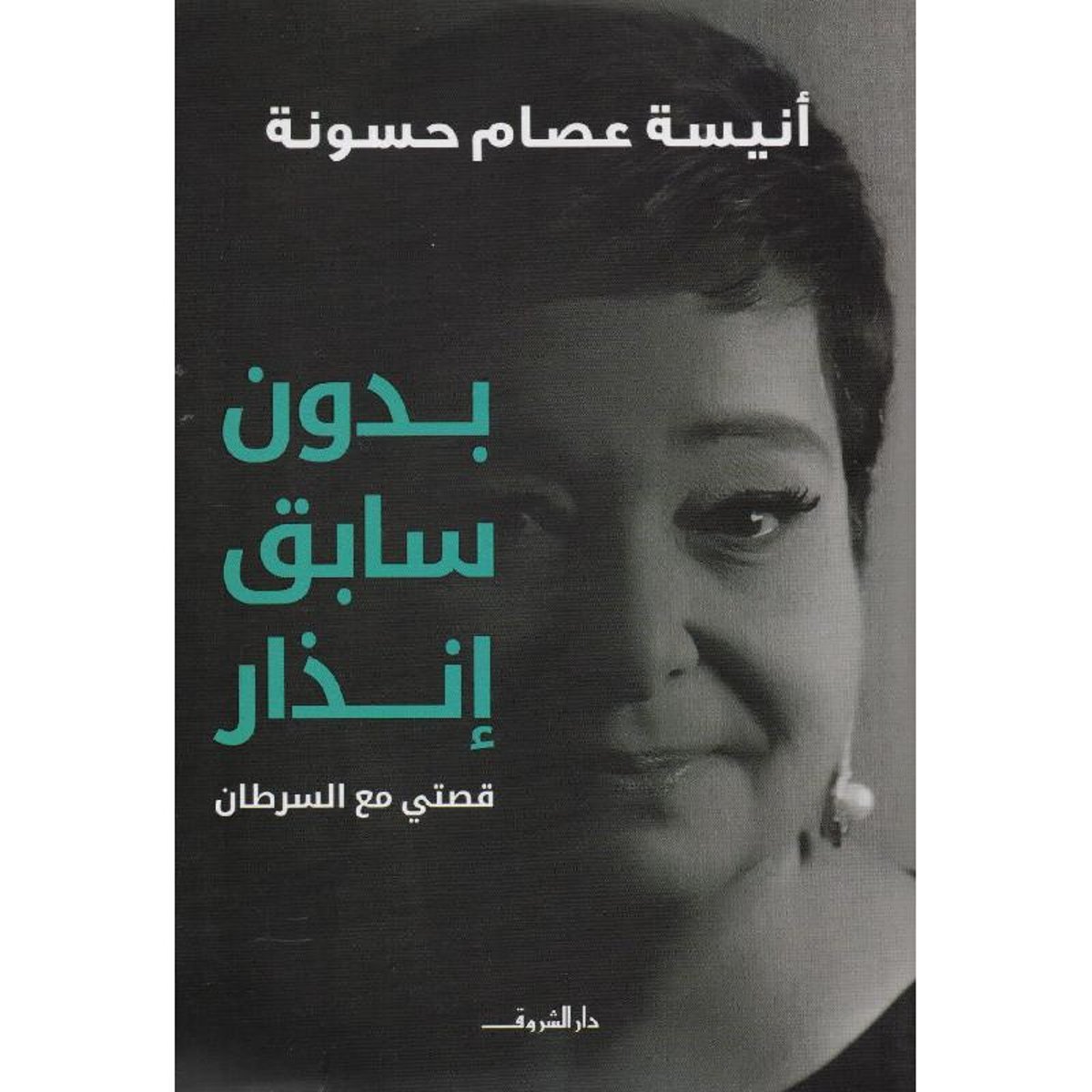 بدون سابق انذار قصتي مع السرطان‎