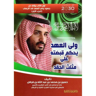 ‎ولي العهد يحكم قبضته على مثلث الحقد‎