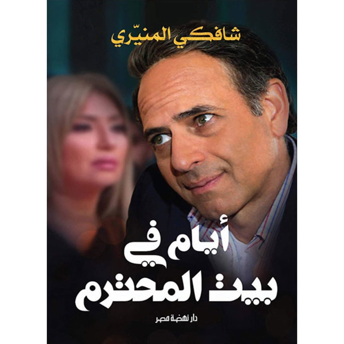 أيام في بيت المحترم