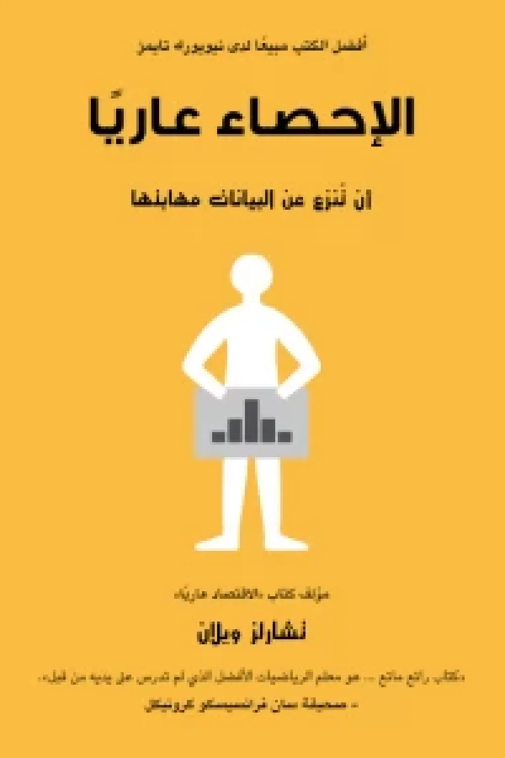 الاحصاء عاريا