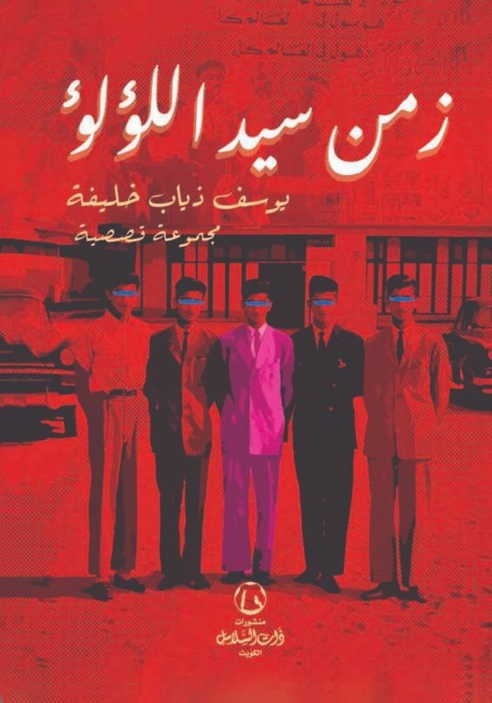 زمن سيد الؤلؤ