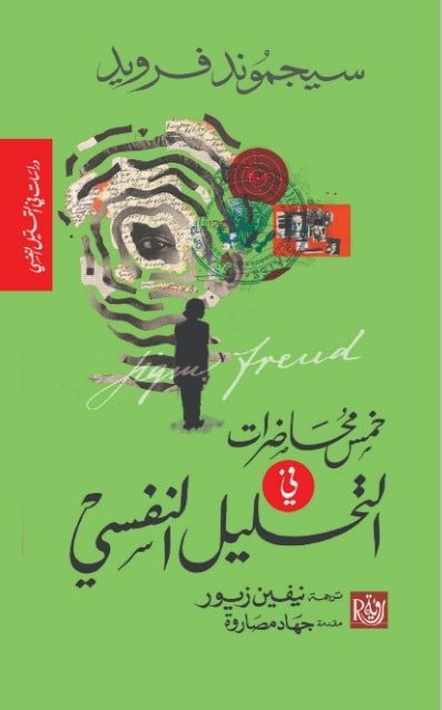 خمس محاضرات في التحليل النفسي