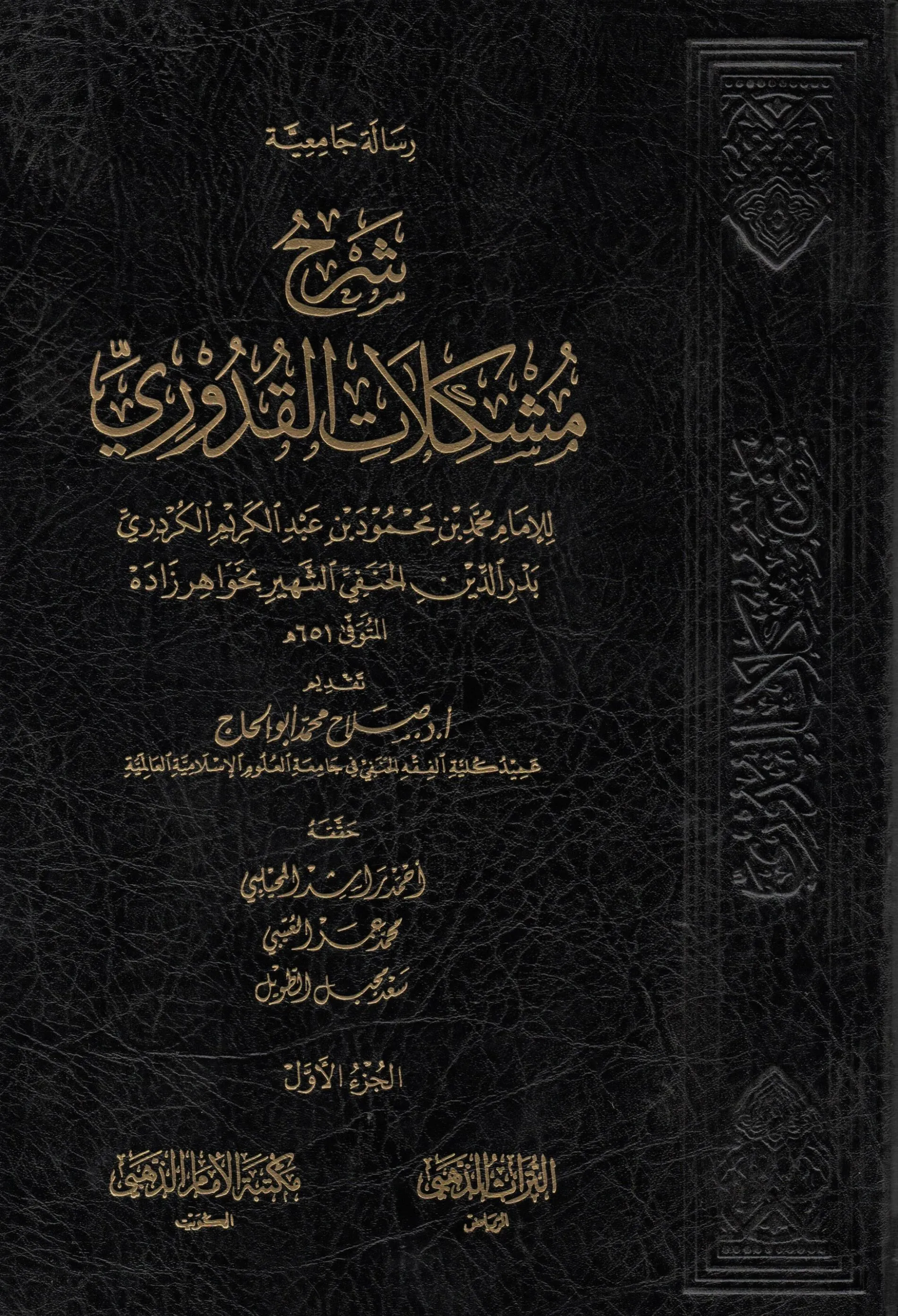 شرح مشكلات القدوري 1/2
