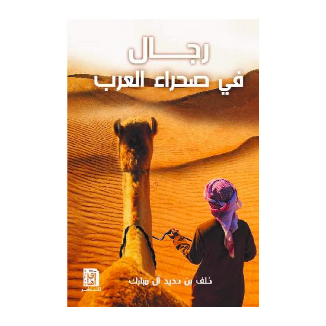 رجال فى صحراء العرب