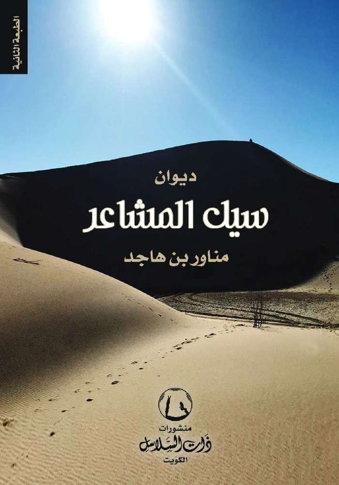 ديوان سيل المشاعر