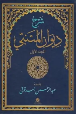شرح ديوان المتنبي 1/2 ط مكتبة المتنبي