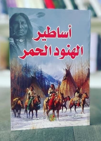 اساطير الهنود الحمر