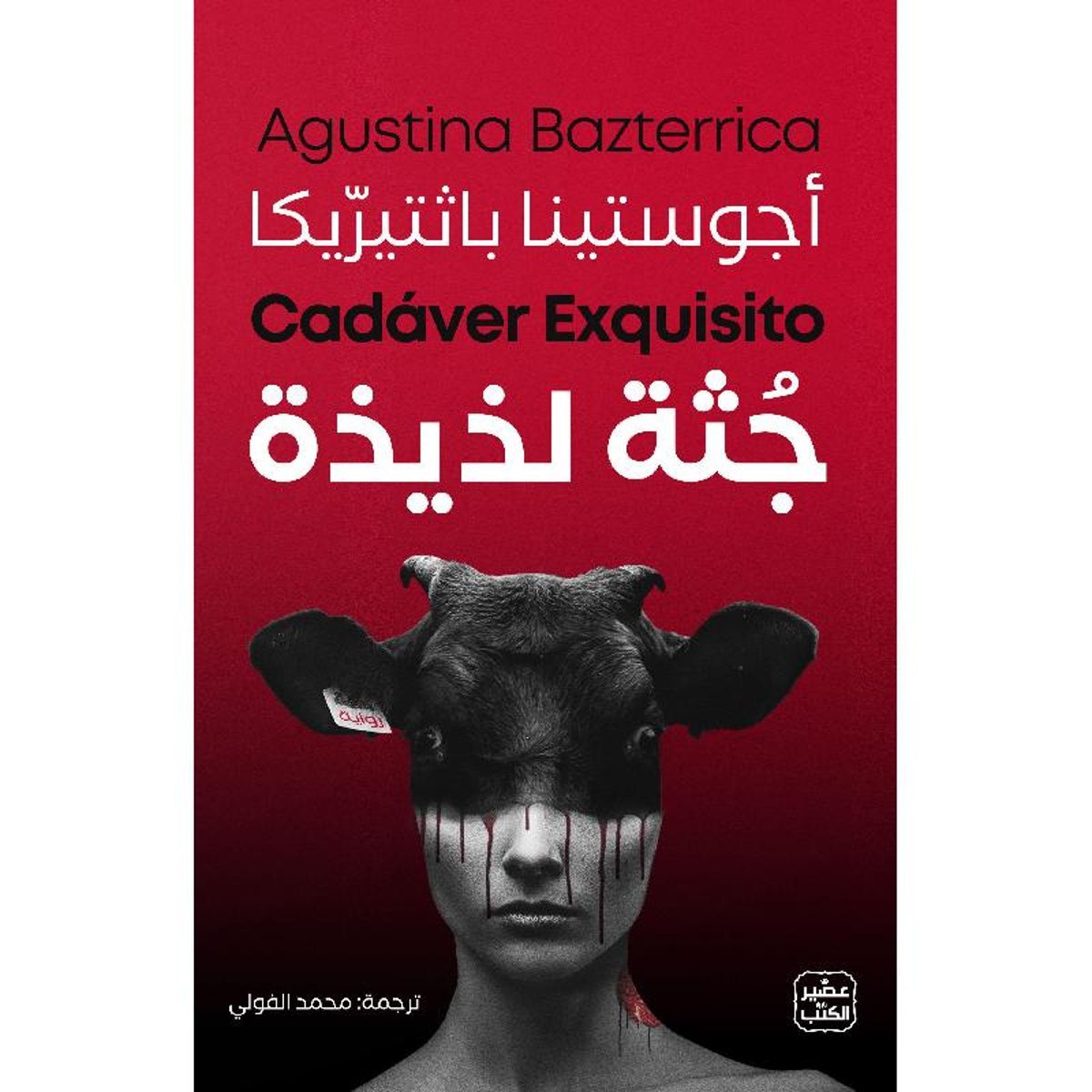 ‎جثة لذيذة‎