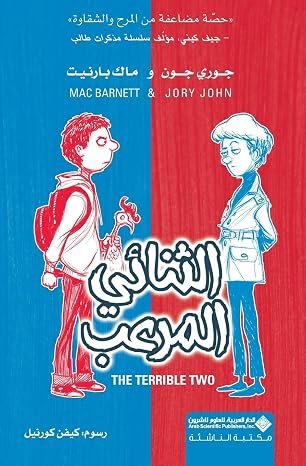 الثنائي المرعب