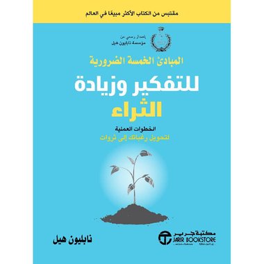 المبادىء الخمسة الضرورية للتفكير وزيادة الثراء‎