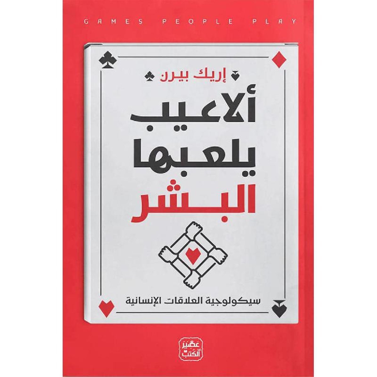 الاعيب يلعبها البشر‎