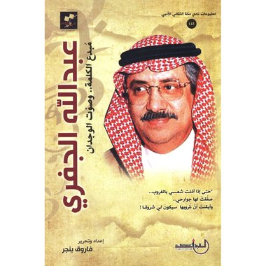 ‎عبدالله الجفري