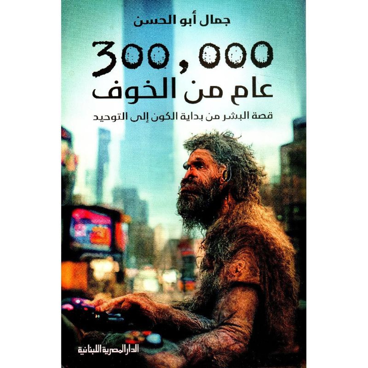 ‎300000 عام من الخوف‎