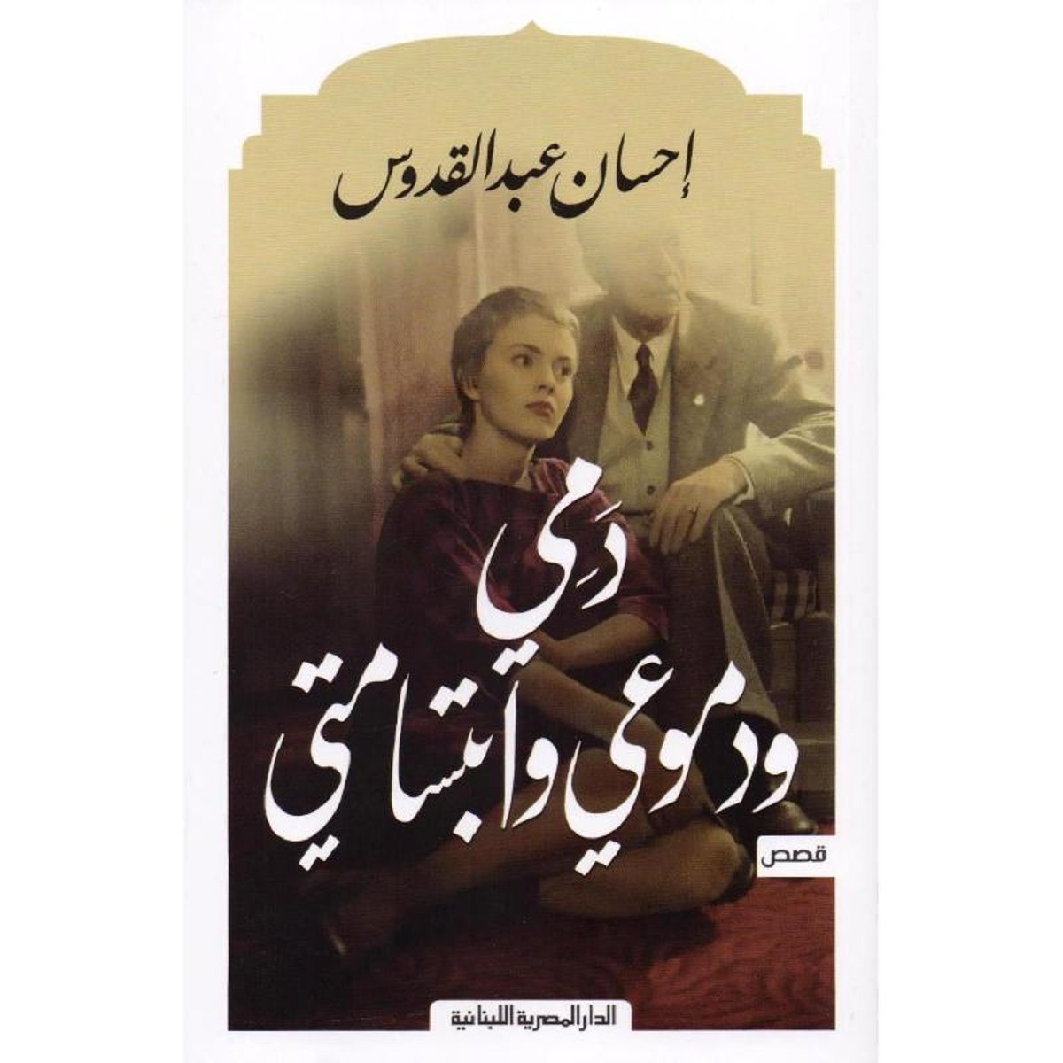 دمي ودموعي وابتسامتي‎