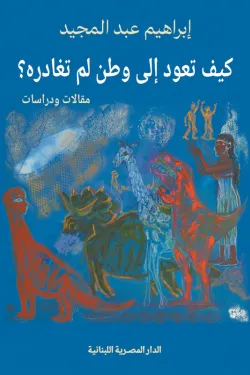 كيف تعود إلى وطن لم تغادره