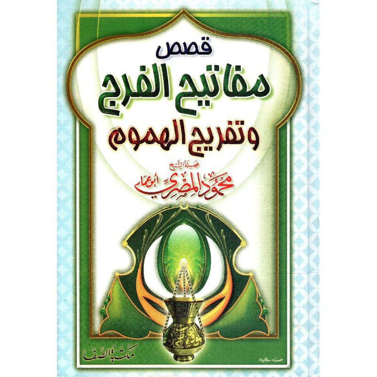 قصص مفاتيح الفرج وتفريج الهموم‎