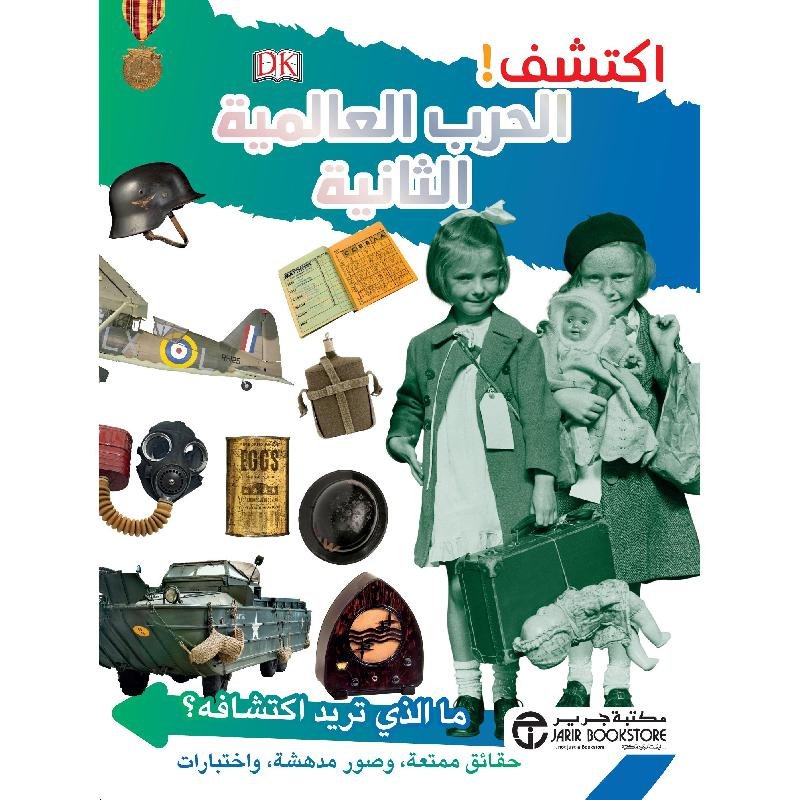 اكتشف الحرب العالمية الثانية