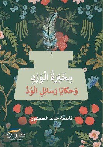 محبرة الورد وحكايا رسائل الود