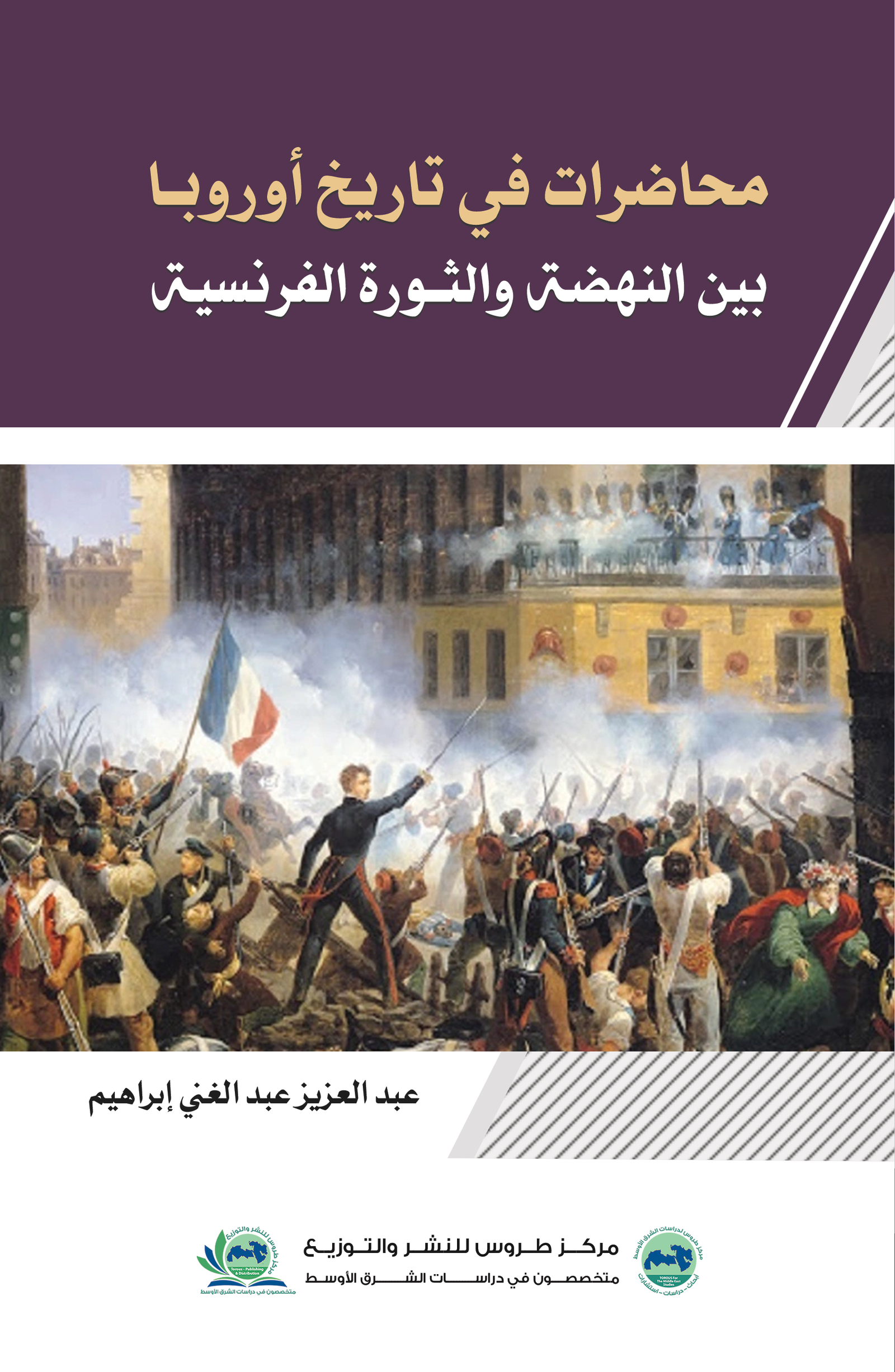 محاضرات في تاريح أوروبا بين النهضة والثورة الفرنسية