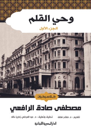 وحى القلم 1/3 - الدار المصرية