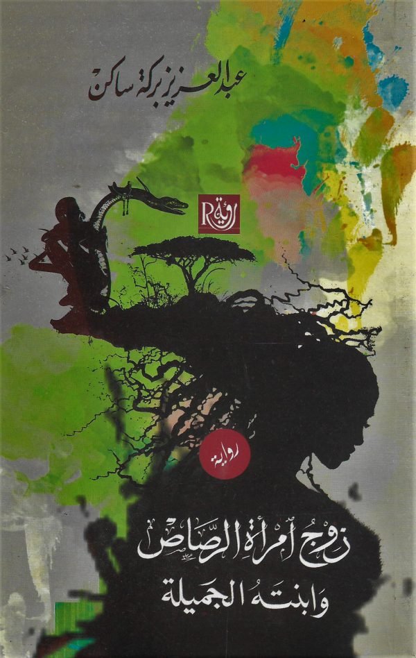 زوج امرأة الرصاص وابنته الجميلة