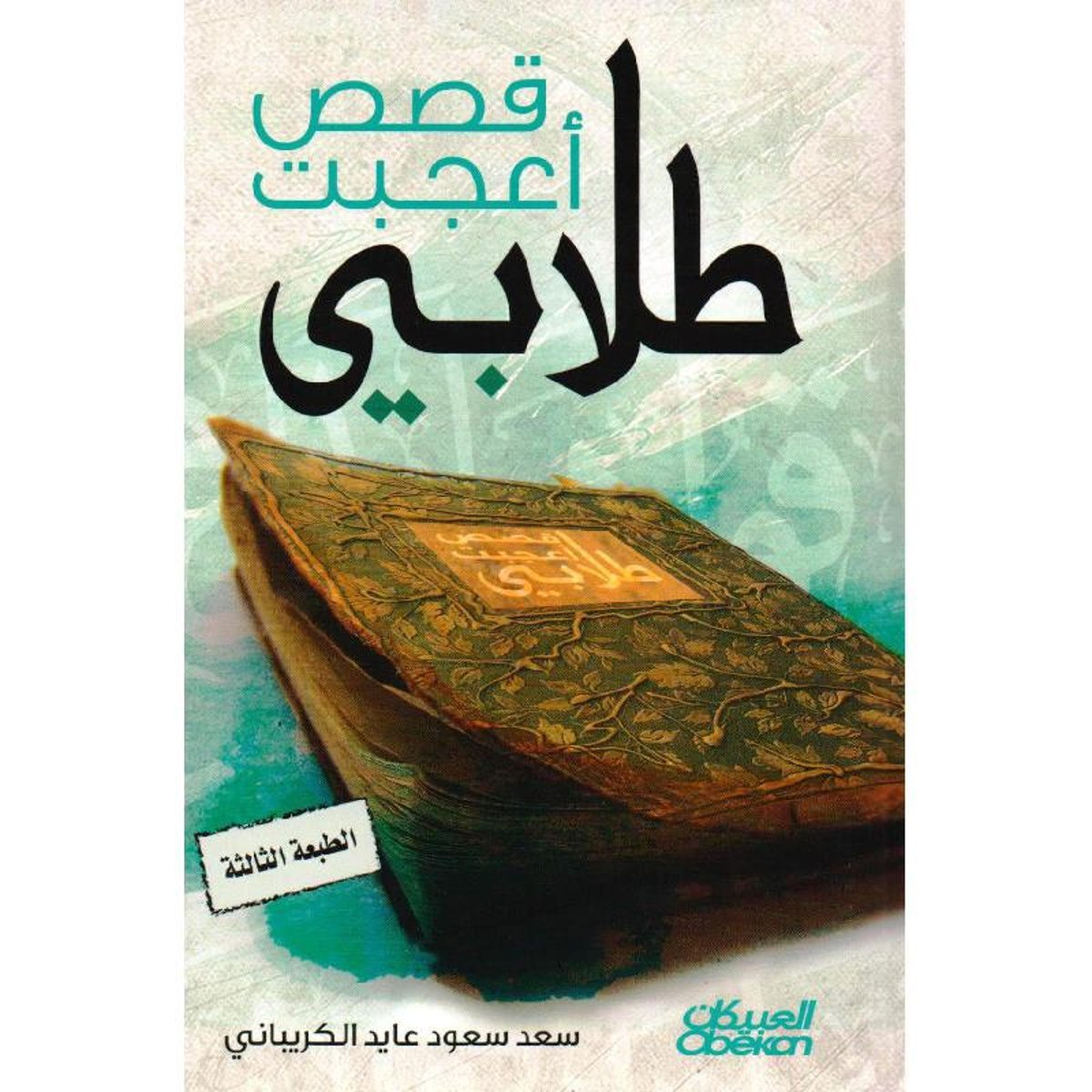 قصص أعجبت طلابي‎