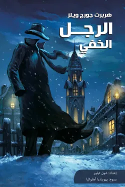 الرجل الخفي