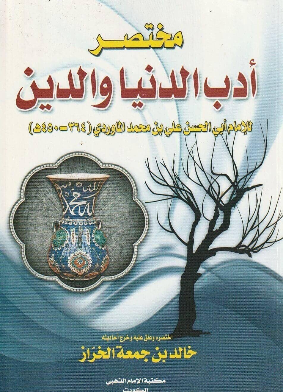 مختصر اداب الدنيا والدين