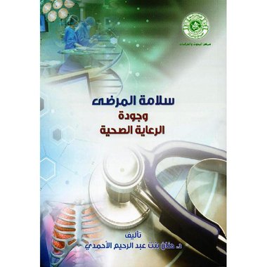 سلامة المرضى وجودة الرعاية الصحية