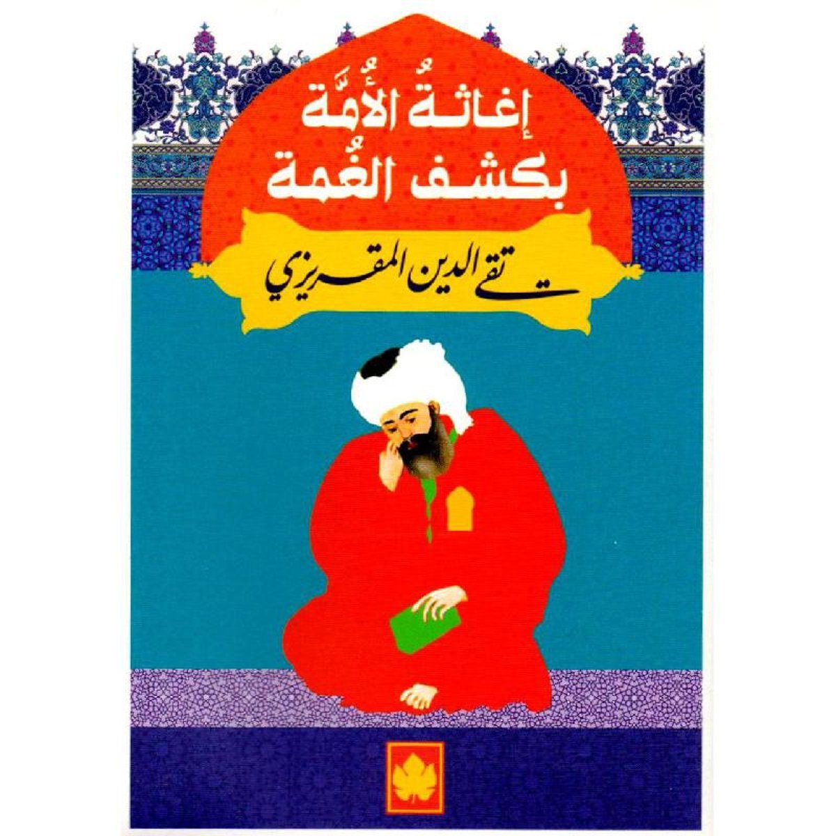 ‎اغاثة الامة بكشف الغمة‎