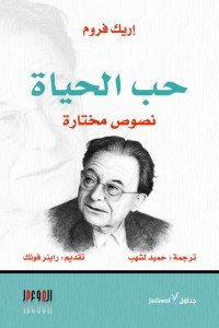 حب الحياة نصوص مختارة