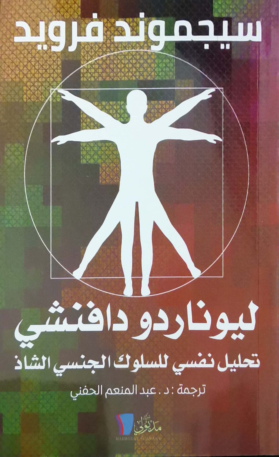 ليوناردو دافنشى تحليل نفسى للسلوك الجنسى