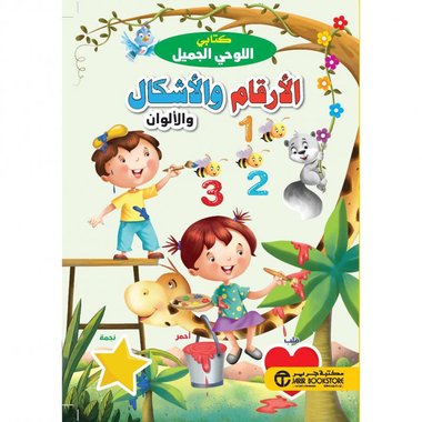 كتابي اللوحي الجميل الارقام والاشكال