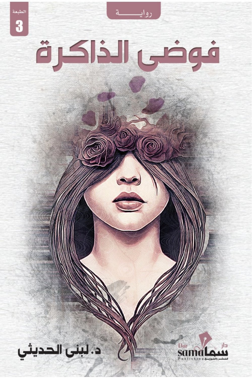 فوضي الذاكرة