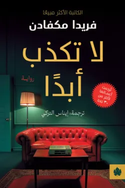 لا تكذب أبدًا