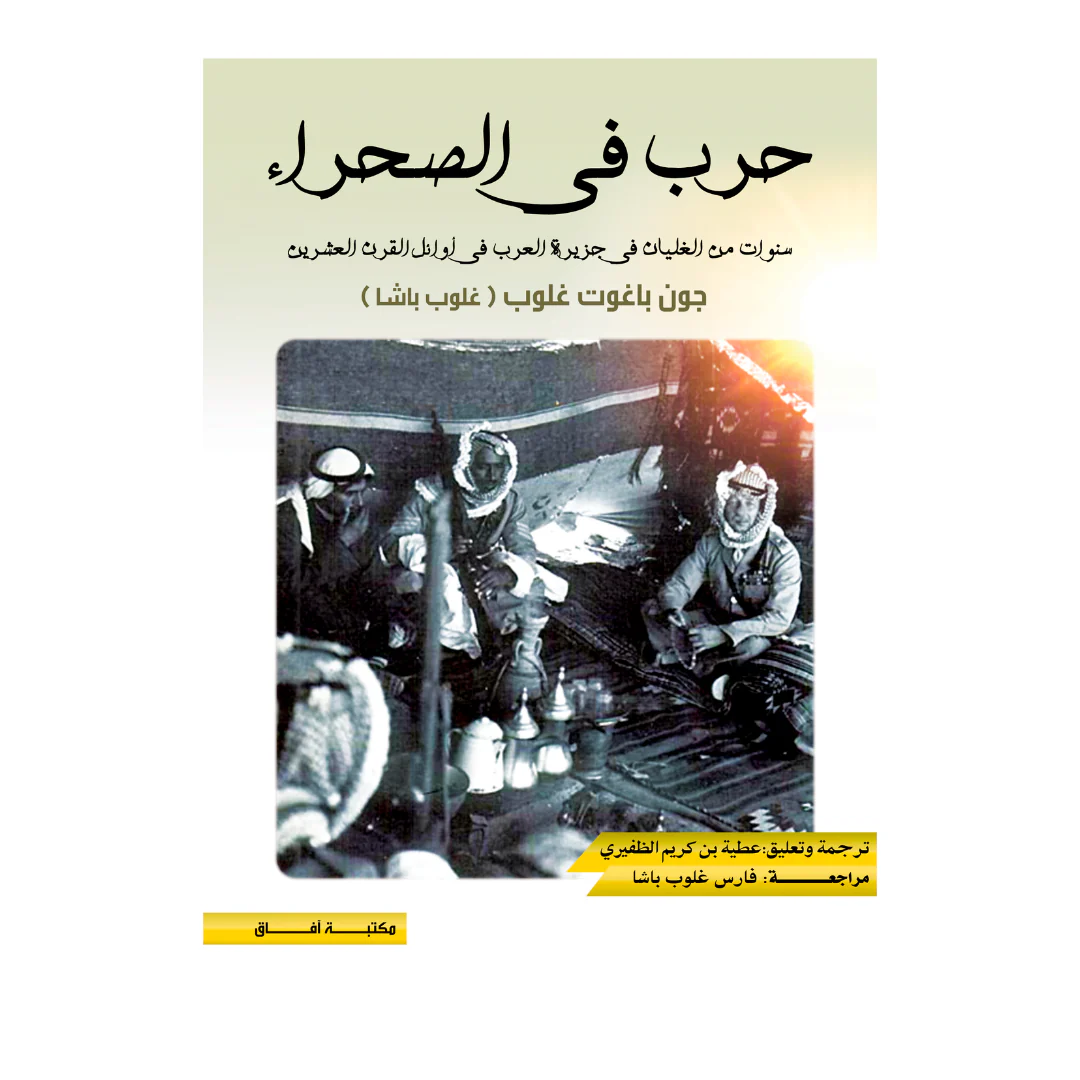 حرب فى الصحراء ط 3 ( سنوات الغليان في جزيرة العرب في أوائل القرن العشرين)