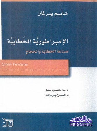 الإمبراطورية الخطابية (صناعة الخطابة والحجاج)