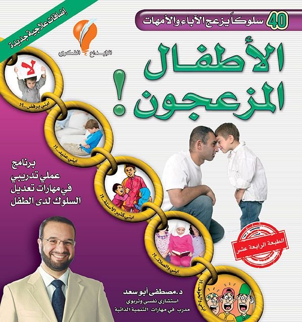 الأطفال المزعجون