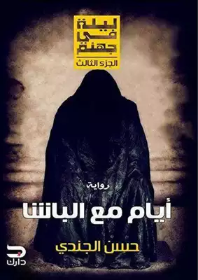 ايام مع الباشا