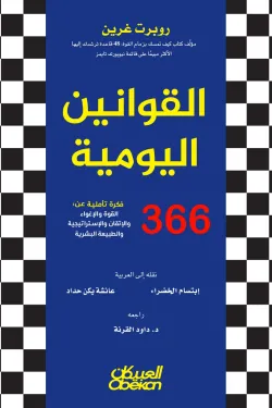 القوانين اليومية