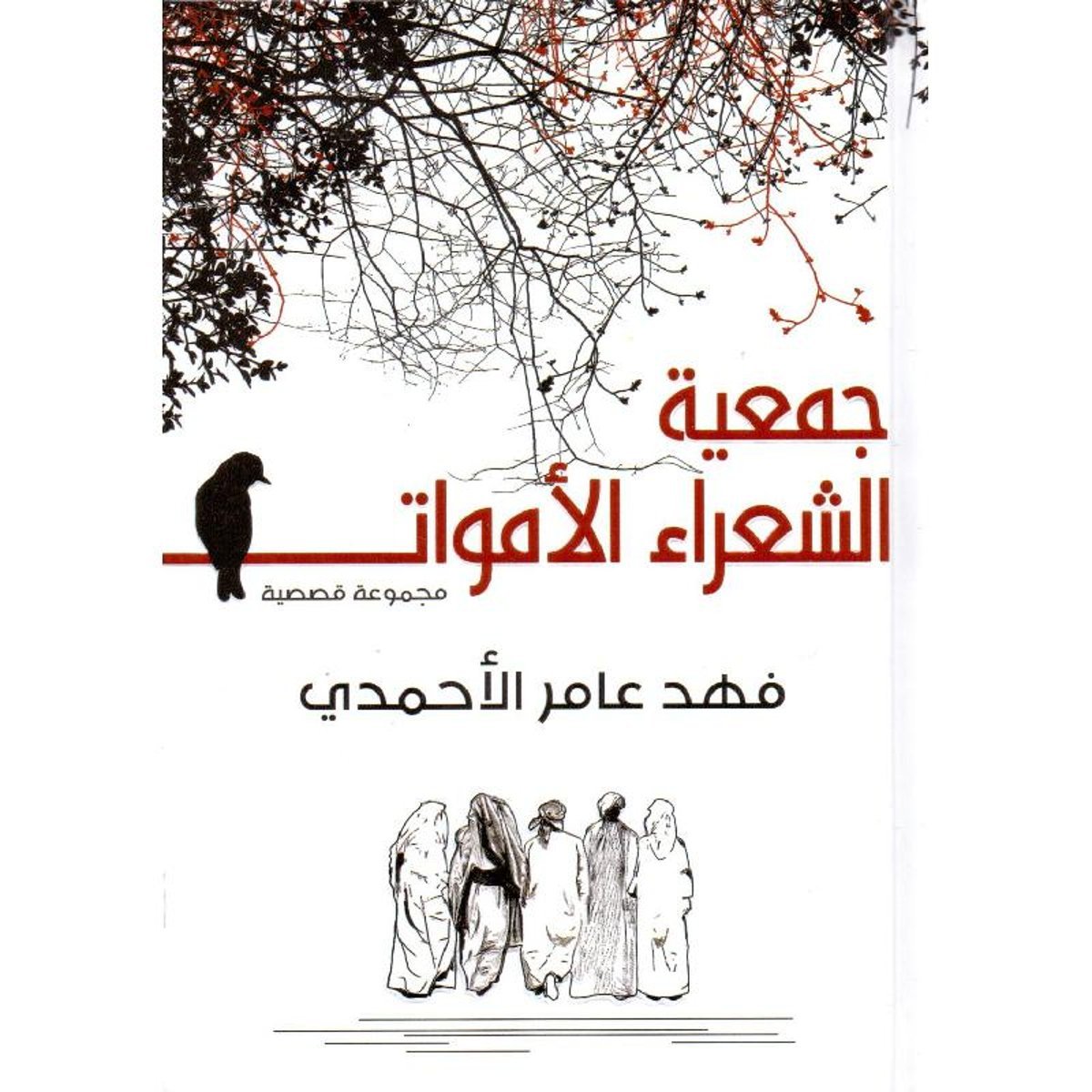 جمعية الشعراء الاموات