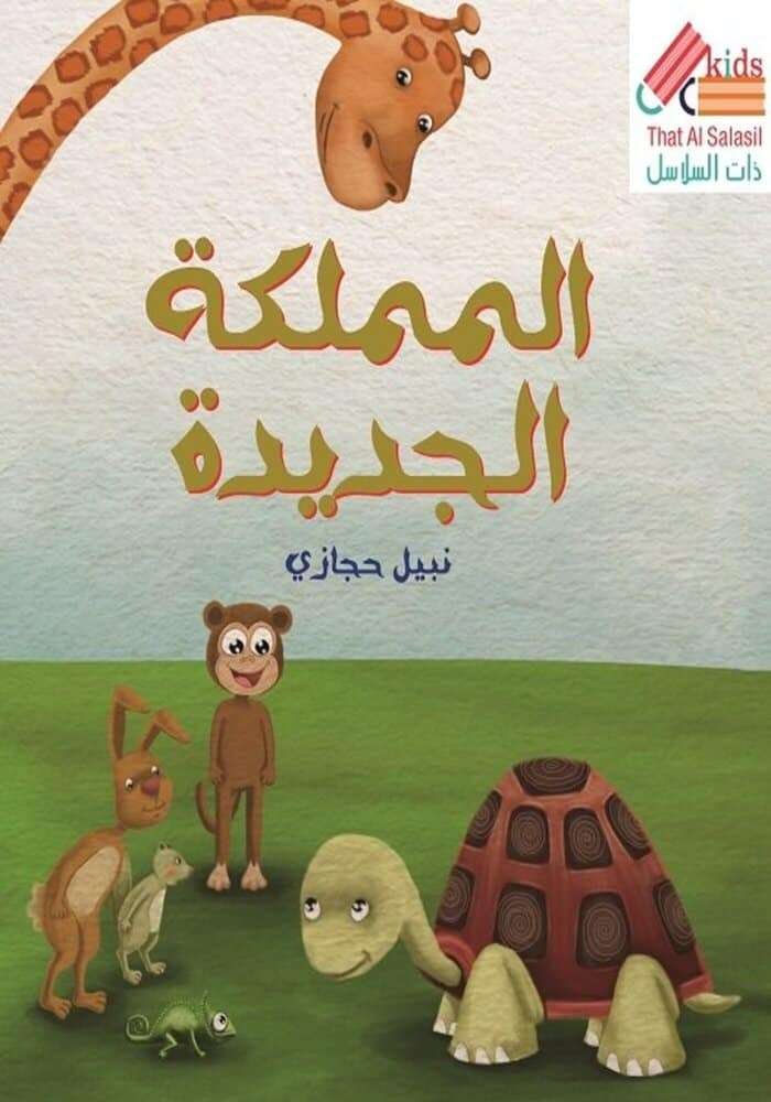 المملكة الجديدة