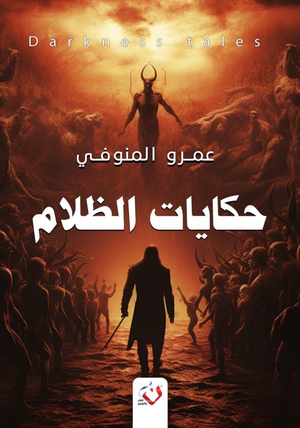 حكايات الظلام