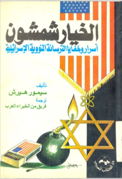 الخيار شمشون اسرار وخفايا الترسانة النووية الإسرائيلية