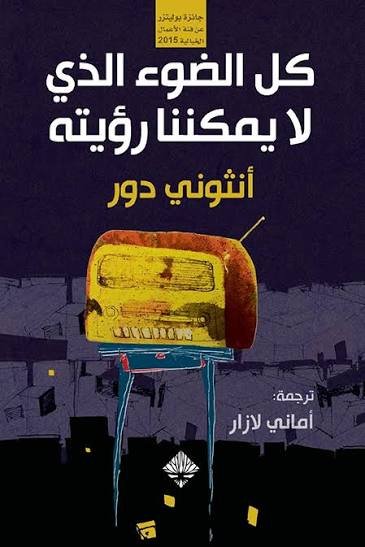 كل الضوء الذى لا يمكننا رؤيته