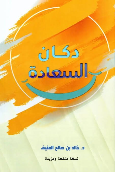 دكان السعادة